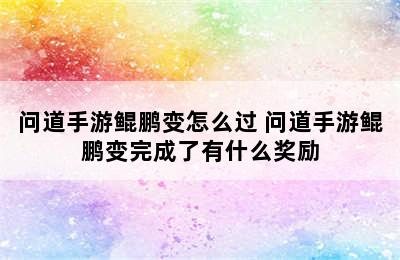 问道手游鲲鹏变怎么过 问道手游鲲鹏变完成了有什么奖励